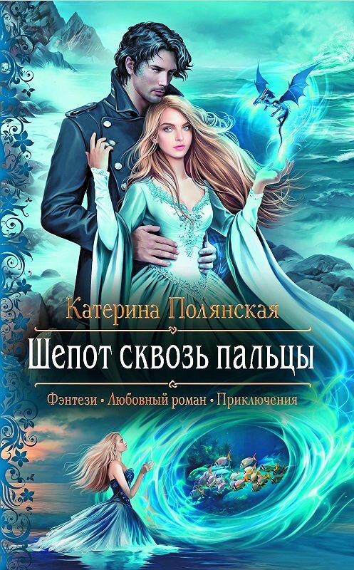 Обложка книги «Шепот сквозь пальцы» автора Катериной Полянская издание 2020 года. ISBN 9785992230901.