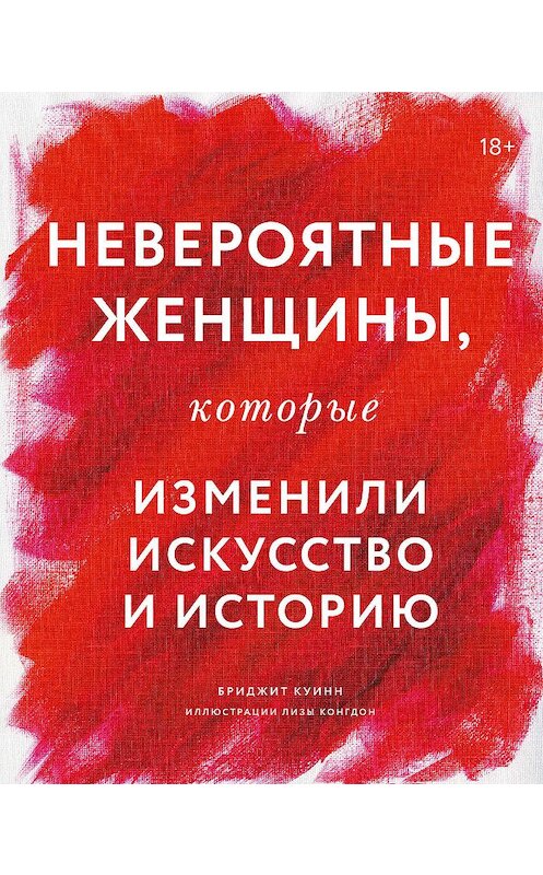 Обложка книги «Невероятные женщины, которые изменили искусство и историю» автора Бриджита Куинна издание 2019 года. ISBN 9785001463238.