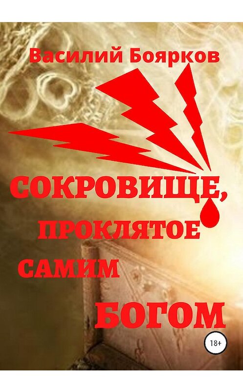 Обложка книги «Сокровище, проклятое самим Богом» автора Василия Бояркова издание 2020 года. ISBN 9785532041301.