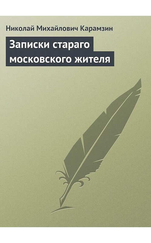 Обложка книги «Записки стараго московского жителя» автора Николая Карамзина.