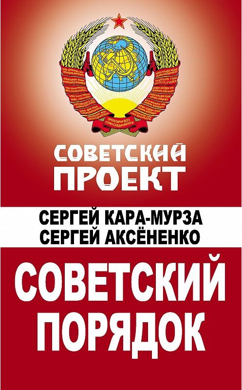 Обложка книги «Советский порядок» автора  издание 2010 года. ISBN 9785699421053.