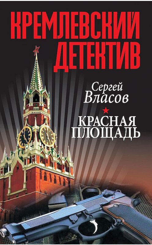 Обложка книги «Кремлевский детектив. Красная площадь» автора Сергея Власова издание 2015 года. ISBN 9789851835733.