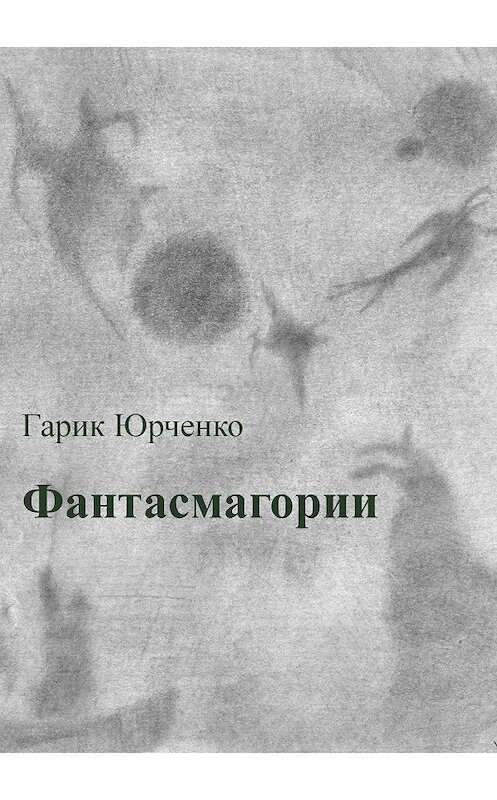 Обложка книги «Фантасмагории. Сборник стихотворений» автора Гарик Юрченко издание 2018 года.