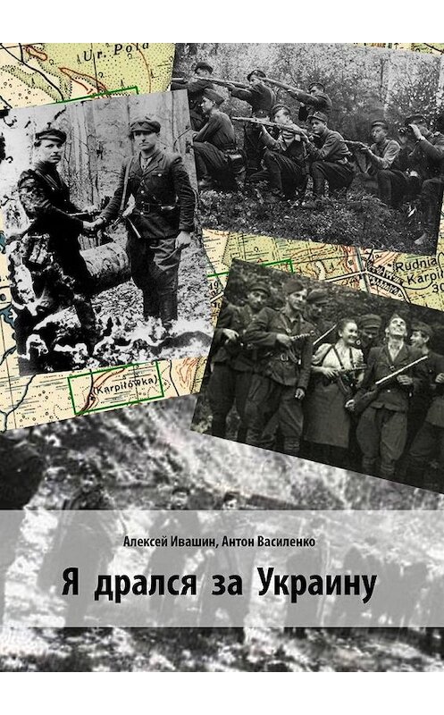 Обложка книги «Я дрался за Украину» автора . ISBN 9785448550591.