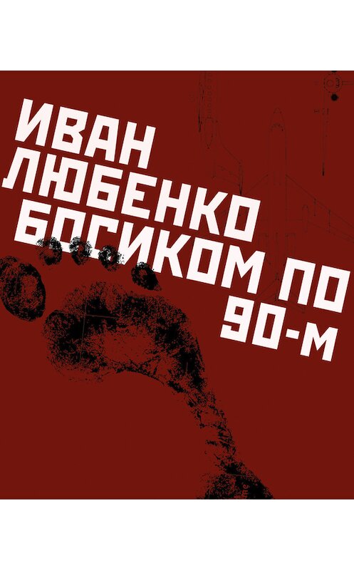 Обложка книги «Босиком по 90-м» автора Иван Любенко.
