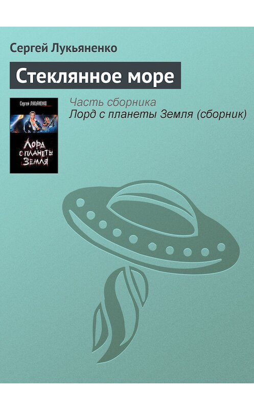 Обложка книги «Стеклянное море» автора Сергей Лукьяненко издание 2006 года. ISBN 5170398638.