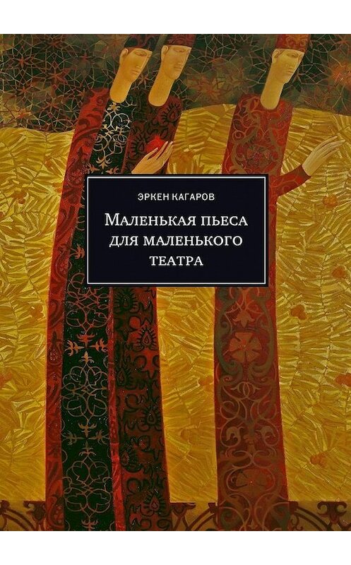 Обложка книги «Маленькая пьеса для маленького театра» автора Эркена Кагарова. ISBN 9785449065551.