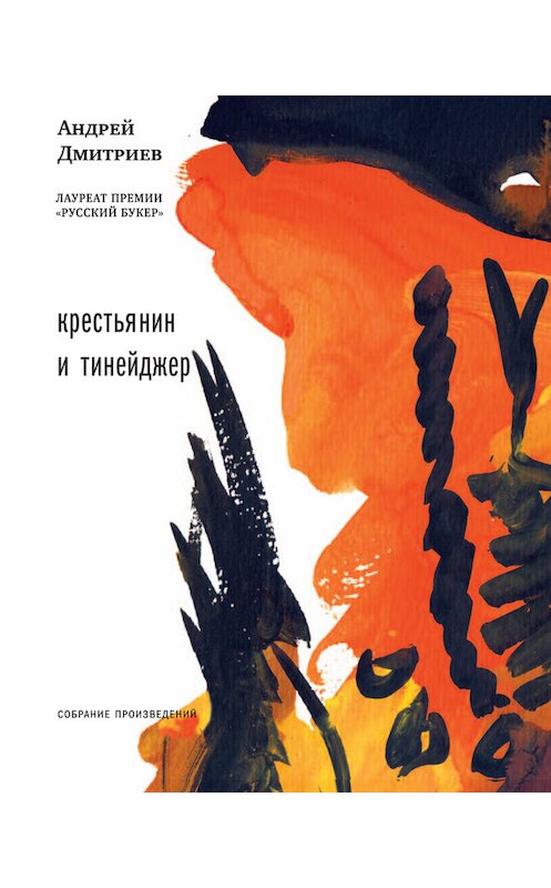 Обложка книги «Крестьянин и тинейджер (сборник)» автора Андрея Дмитриева издание 2014 года. ISBN 9785969112247.