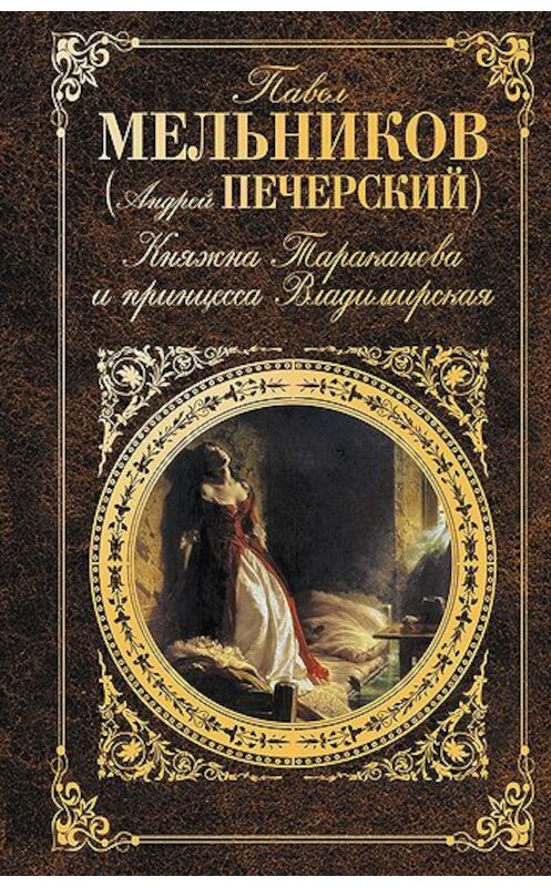 Обложка книги «Старые годы» автора Павела Мельников-Печерския издание 2011 года. ISBN 9785699520305.