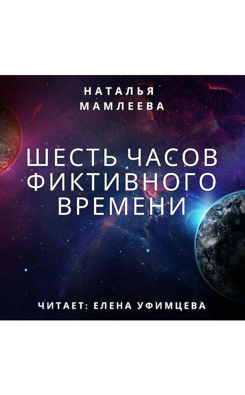 Обложка аудиокниги «Шесть часов фиктивного времени» автора Натальи Мамлеевы.