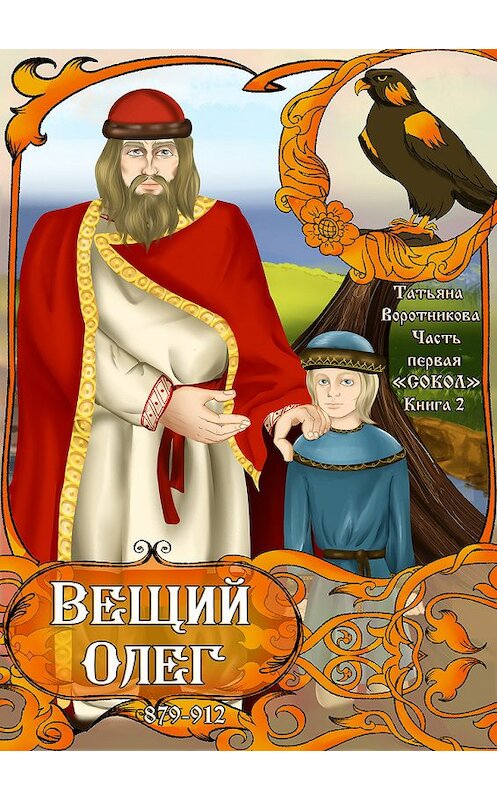 Обложка книги «Часть первая «Сокол». Книга 2. «Вещий Олег» 879-912» автора Татьяны Воротниковы.