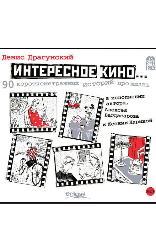 Обложка аудиокниги «Интересное кино» автора Дениса Драгунския.