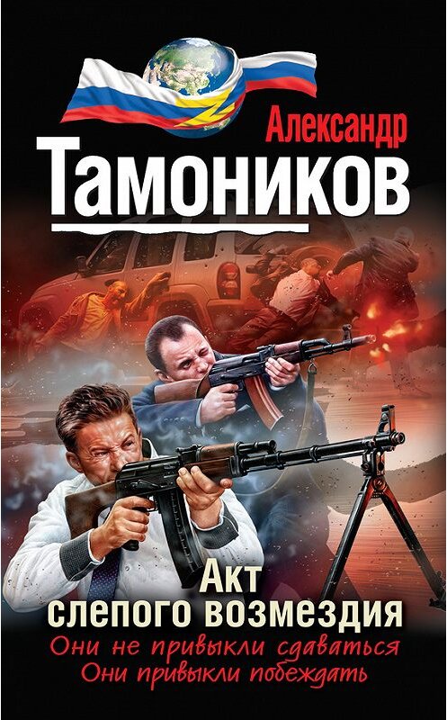 Обложка книги «Акт слепого возмездия» автора Александра Тамоникова издание 2015 года. ISBN 9785699802470.