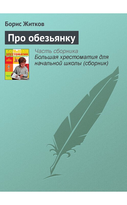 Обложка книги «Про обезьянку» автора Бориса Житкова издание 2012 года. ISBN 9785699566198.