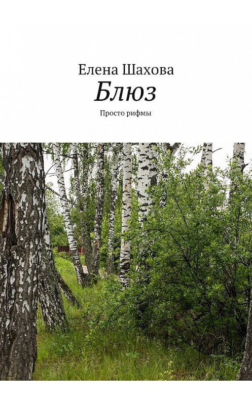 Обложка книги «Блюз. Просто рифмы» автора Елены Шаховы. ISBN 9785447494247.