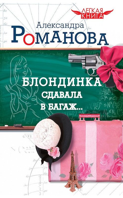 Обложка книги «Блондинка сдавала в багаж…» автора Александры Романовы издание 2010 года. ISBN 9785170674909.