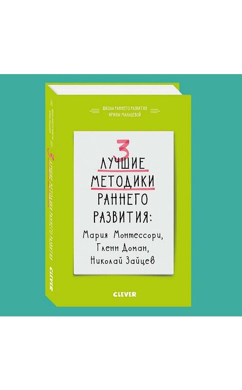 Обложка аудиокниги «3 лучшие методики раннего развития» автора Ириной Мальцевы.