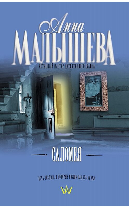 Обложка книги «Саломея» автора Анны Малышевы издание 2009 года. ISBN 9785170616602.