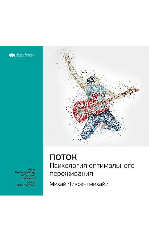 Обложка аудиокниги «Ключевые идеи книги: Поток. Психология оптимального переживания. Михай Чиксентмихайи» автора Smart Reading.