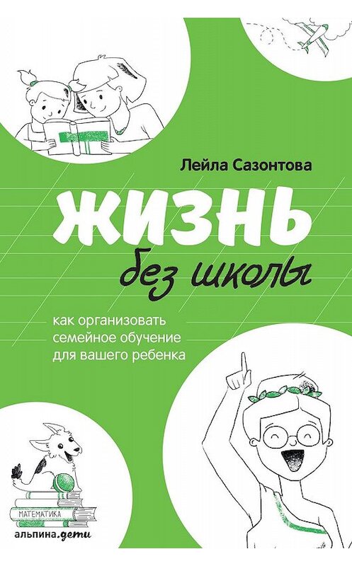 Обложка книги «Жизнь без школы» автора Лейлы Сазонтовы издание 2019 года. ISBN 9785961426465.