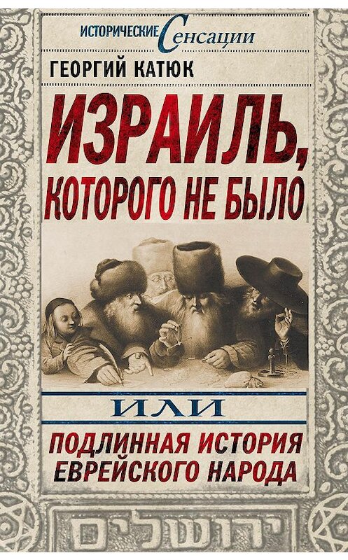 Обложка книги «Израиль, которого не было, или Подлинная история еврейского народа» автора Георгия Катюка издание 2014 года. ISBN 9785443806952.