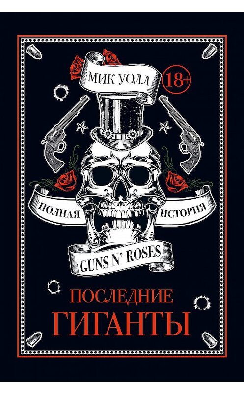 Обложка книги «Последние гиганты. Полная история Guns N’ Roses» автора Мика Уолла издание 2018 года. ISBN 9785040930487.