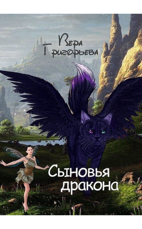 Обложка книги «Сыновья Дракона» автора Веры Григорьевы. ISBN 9785449352316.