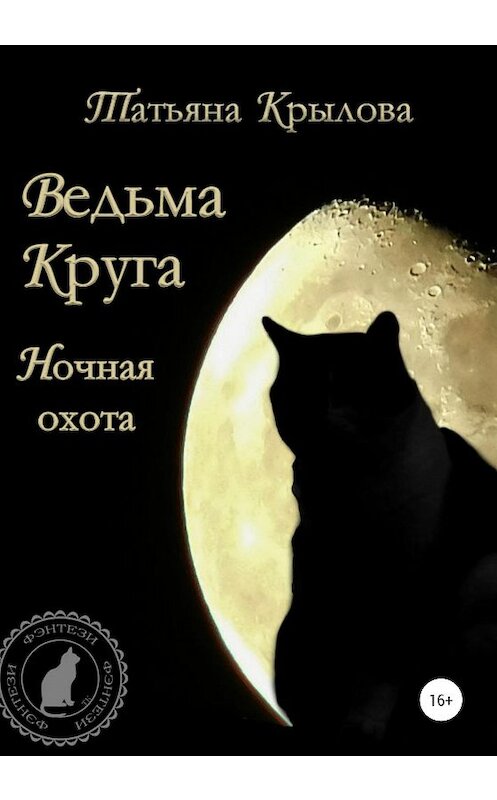 Обложка книги «Ведьма Круга. Ночная охота» автора Татьяны Крыловы издание 2020 года.