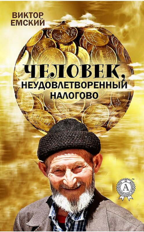 Обложка книги «Человек, неудовлетворенный налогово» автора Виктора Емския.