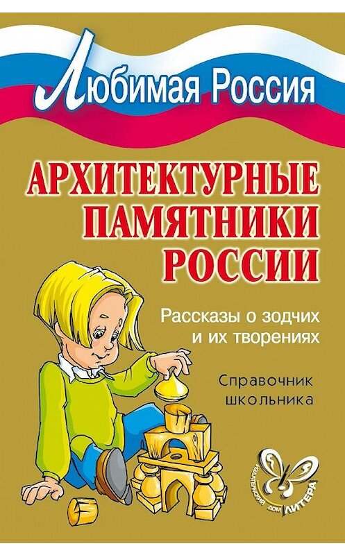 Обложка книги «Архитектурные памятники России. Рассказы о зодчих и их творениях» автора Ириной Синовы издание 2008 года. ISBN 9785944557919.