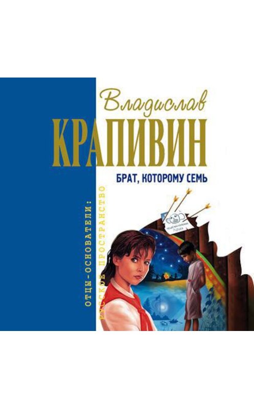 Обложка аудиокниги «Брат, которому семь» автора Владислава Крапивина.