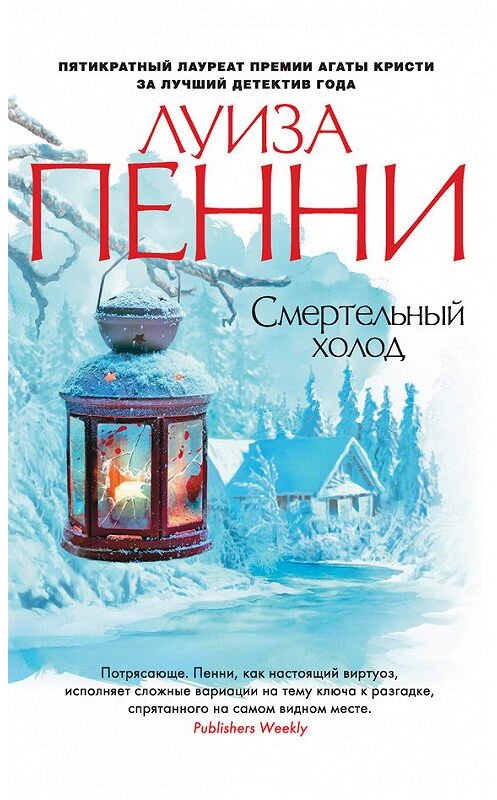 Обложка книги «Смертельный холод» автора Луизы Пенни издание 2015 года. ISBN 9785389093546.