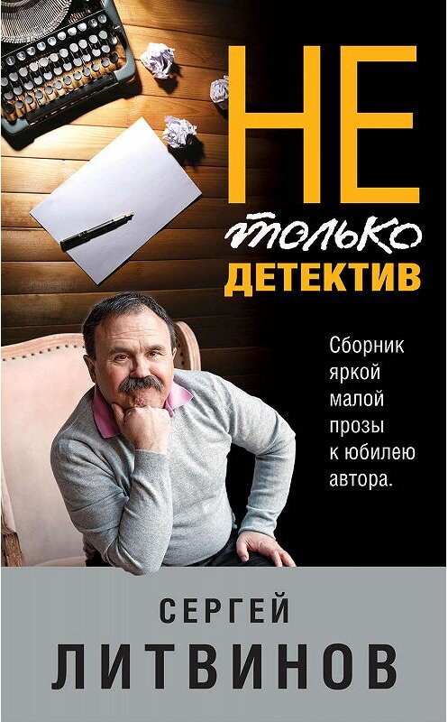 Обложка книги «Не только детектив» автора Сергея Литвинова издание 2020 года. ISBN 9785041095536.