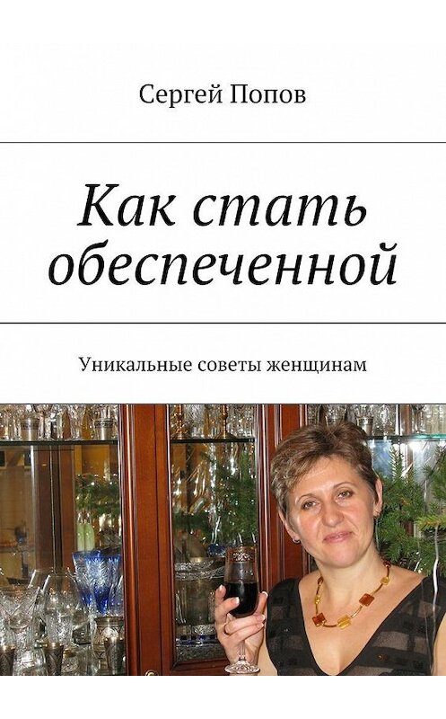 Обложка книги «Как стать обеспеченной. Уникальные советы женщинам» автора Сергея Попова. ISBN 9785448540172.