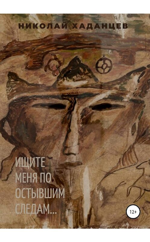 Обложка книги «Ищите меня по остывшим следам…» автора Николая Хаданцева издание 2020 года.