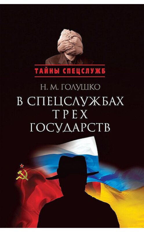 Обложка книги «В спецслужбах трех государств» автора Николай Голушко издание 2012 года. ISBN 9785995002147.