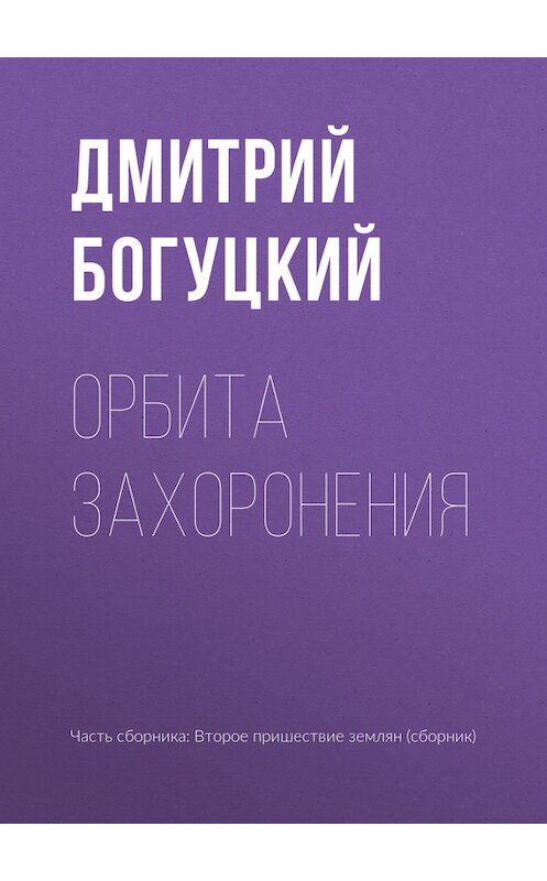 Обложка книги «Орбита захоронения» автора Дмитрия Богуцкия издание 2017 года.