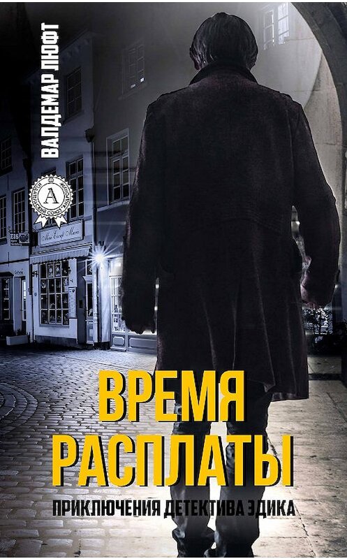 Обложка книги «Время расплаты» автора Валдемара Люфта издание 2017 года. ISBN 9781387490547.