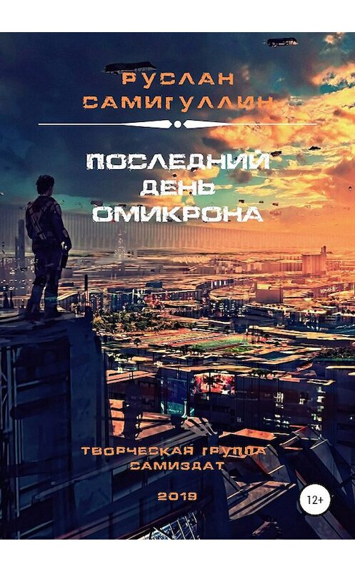 Обложка книги «Последний день Омикрона» автора Руслана Самигуллина издание 2020 года. ISBN 9785532076860.
