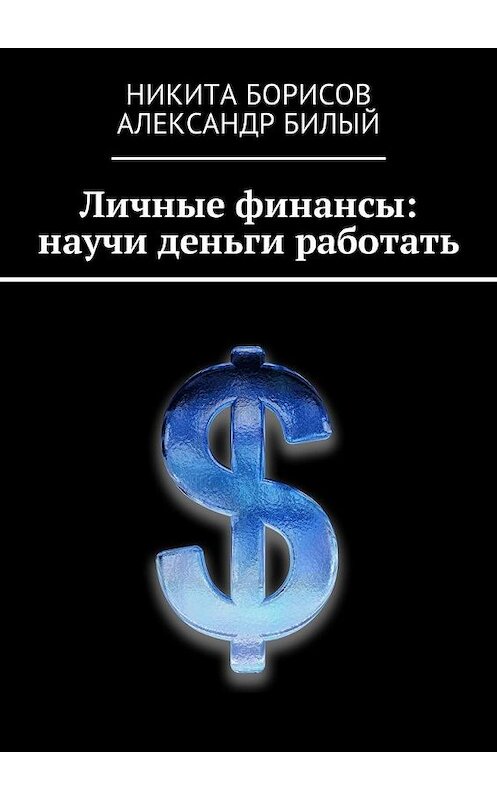 Обложка книги «Личные финансы: научи деньги работать» автора . ISBN 9785448589386.