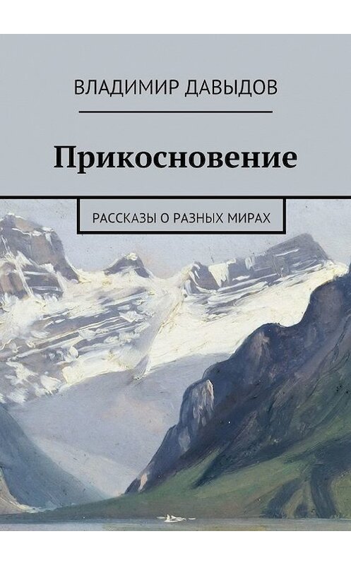 Обложка книги «Прикосновение» автора Владимира Давыдова. ISBN 9785447427603.