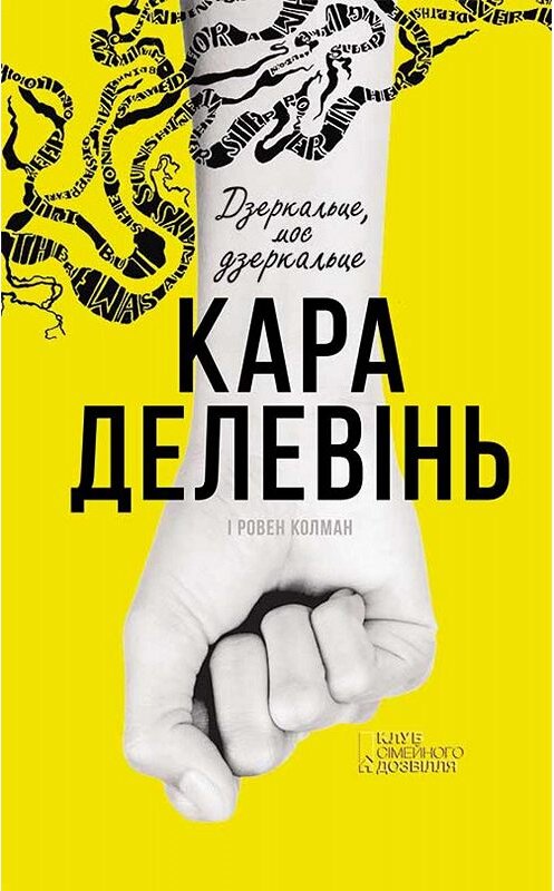 Обложка книги «Дзеркальце, моє дзеркальце» автора  издание 2019 года. ISBN 9786171262355.