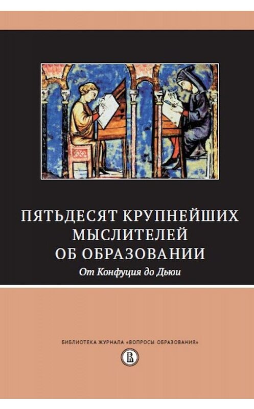 Обложка книги «Пятьдесят крупнейших мыслителей об образовании. От Конфуция до Дьюи.» автора Сборника издание 2019 года. ISBN 9785759820321.