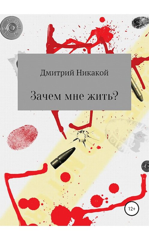 Обложка книги «Зачем мне жить?» автора Дмитрия Никакоя издание 2019 года.