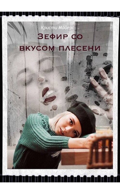 Обложка книги «Зефир со вкусом плесени» автора Кристи Майерса. ISBN 9785449363275.