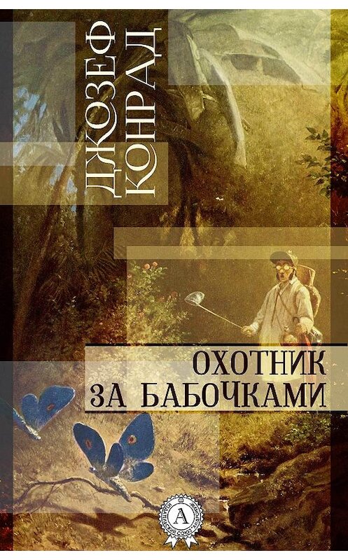 Обложка книги «Охотник за бабочками» автора Джозефа Конрада.