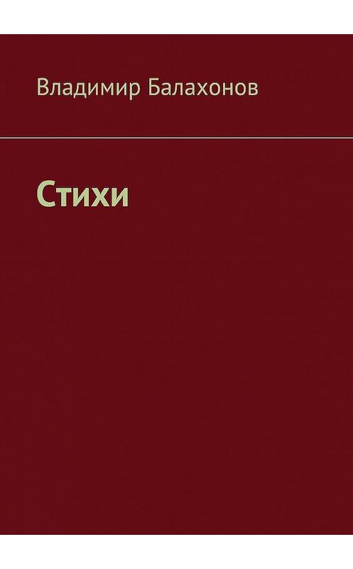 Обложка книги «Стихи» автора Владимира Балахонова. ISBN 9785449079268.
