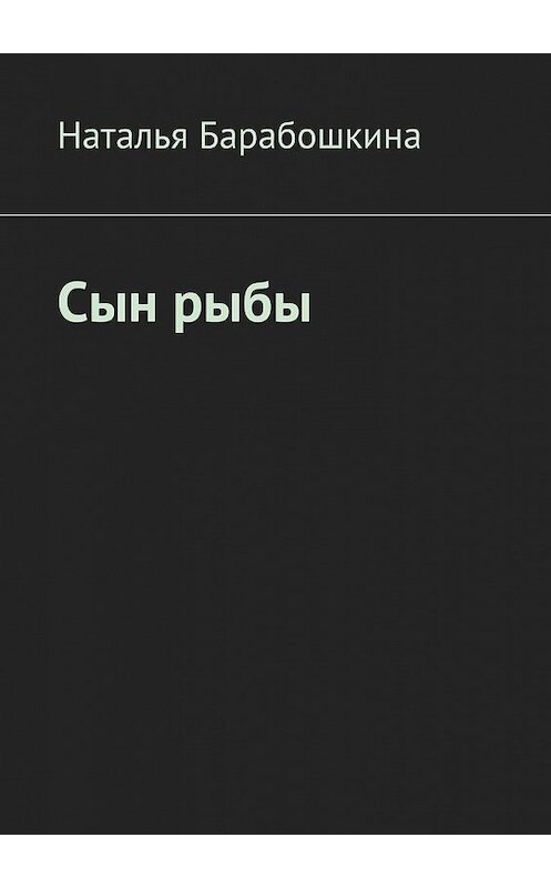 Обложка книги «Сын рыбы» автора Натальи Барабошкины. ISBN 9785449648433.