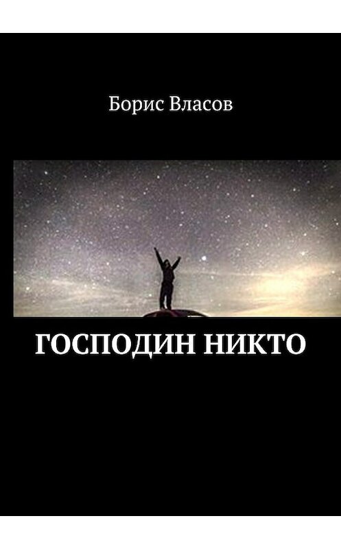 Обложка книги «Господин Никто» автора Бориса Власова. ISBN 9785447497842.