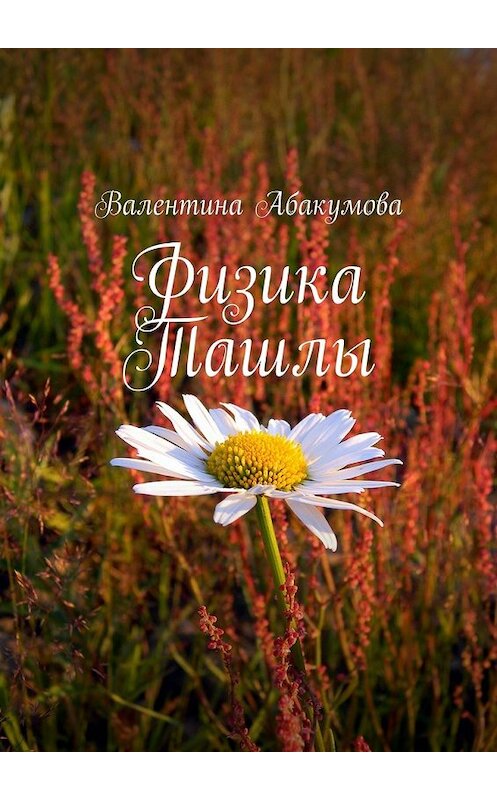 Обложка книги «Физика Ташлы» автора Валентиной Абакумовы. ISBN 9785447471989.